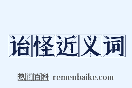 诒怪近义词是什么意思的图片